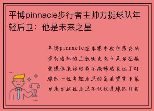 平博pinnacle步行者主帅力挺球队年轻后卫：他是未来之星