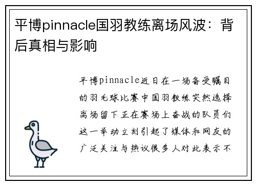 平博pinnacle国羽教练离场风波：背后真相与影响