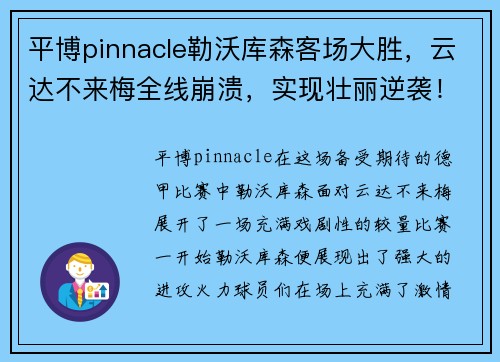 平博pinnacle勒沃库森客场大胜，云达不来梅全线崩溃，实现壮丽逆袭！