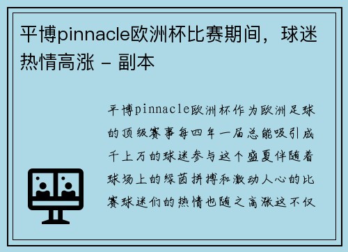 平博pinnacle欧洲杯比赛期间，球迷热情高涨 - 副本