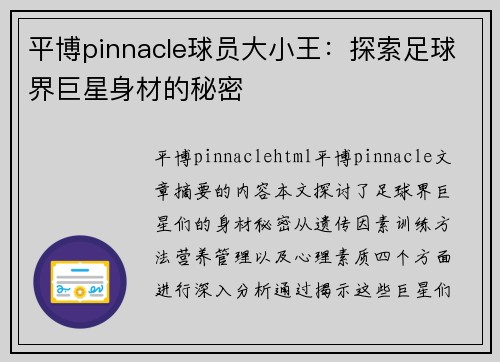 平博pinnacle球员大小王：探索足球界巨星身材的秘密