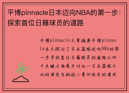 平博pinnacle日本迈向NBA的第一步：探索首位日籍球员的道路