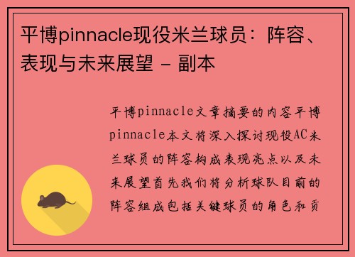 平博pinnacle现役米兰球员：阵容、表现与未来展望 - 副本