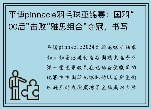 平博pinnacle羽毛球亚锦赛：国羽“00后”击败“雅思组合”夺冠，书写历史新篇 - 副本