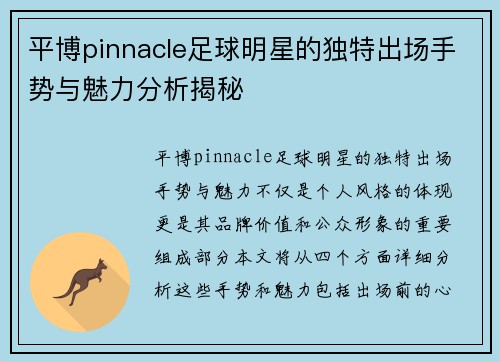 平博pinnacle足球明星的独特出场手势与魅力分析揭秘