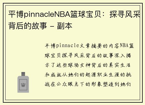 平博pinnacleNBA篮球宝贝：探寻风采背后的故事 - 副本