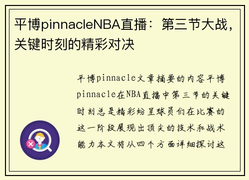 平博pinnacleNBA直播：第三节大战，关键时刻的精彩对决