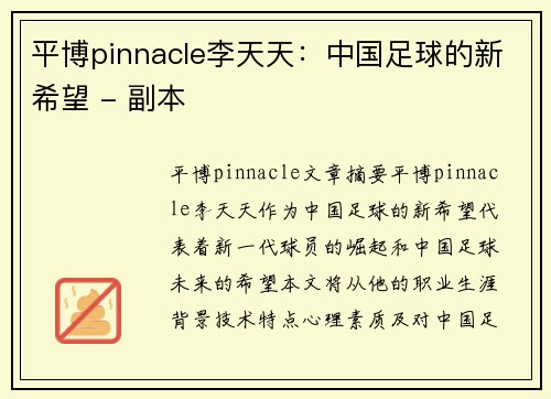 平博pinnacle李天天：中国足球的新希望 - 副本