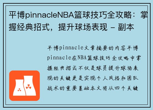 平博pinnacleNBA篮球技巧全攻略：掌握经典招式，提升球场表现 - 副本