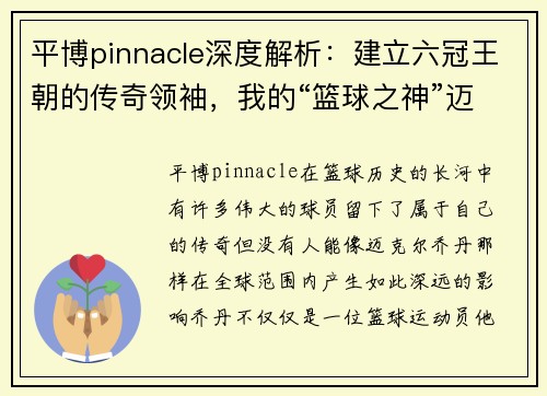 平博pinnacle深度解析：建立六冠王朝的传奇领袖，我的“篮球之神”迈克尔·乔丹