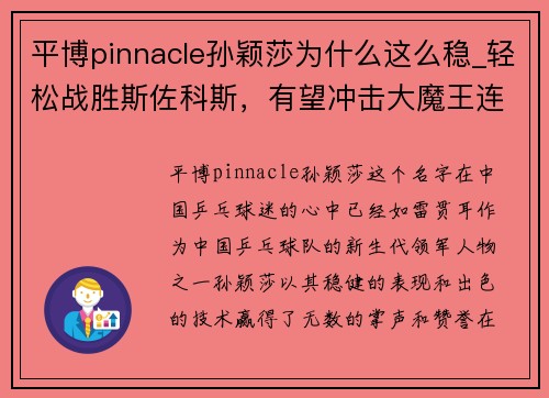 平博pinnacle孙颖莎为什么这么稳_轻松战胜斯佐科斯，有望冲击大魔王连胜