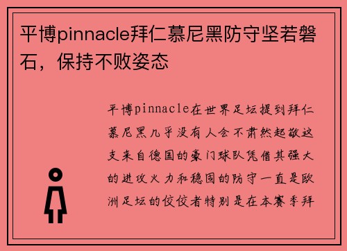 平博pinnacle拜仁慕尼黑防守坚若磐石，保持不败姿态