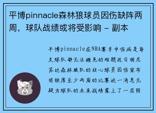 平博pinnacle森林狼球员因伤缺阵两周，球队战绩或将受影响 - 副本