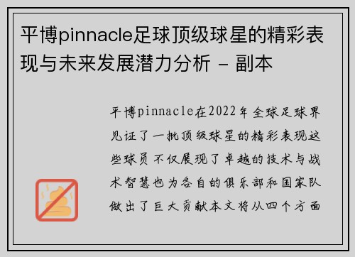 平博pinnacle足球顶级球星的精彩表现与未来发展潜力分析 - 副本