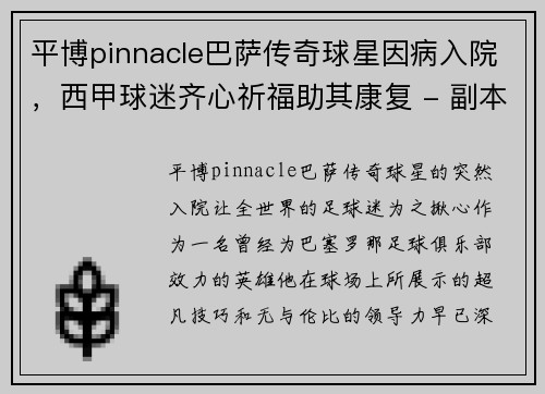 平博pinnacle巴萨传奇球星因病入院，西甲球迷齐心祈福助其康复 - 副本