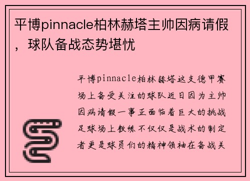 平博pinnacle柏林赫塔主帅因病请假，球队备战态势堪忧