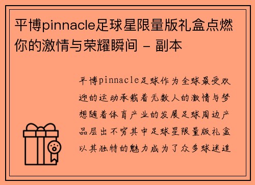 平博pinnacle足球星限量版礼盒点燃你的激情与荣耀瞬间 - 副本